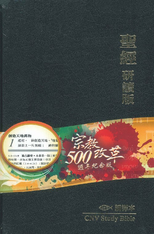《研讀本聖經-新譯本》(黑精