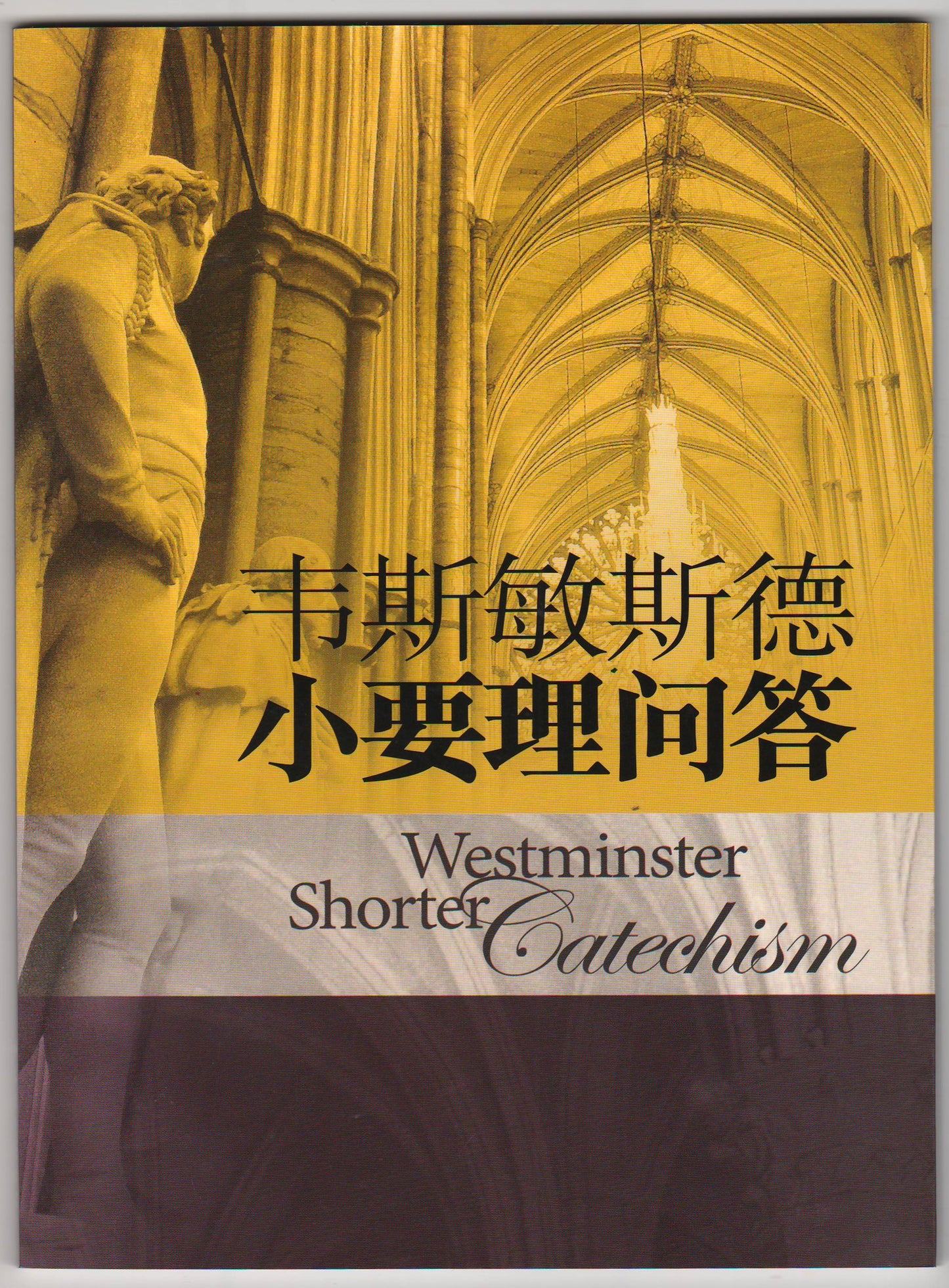 韋斯敏斯德小要理問答（簡體）