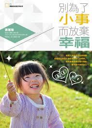 別為了小事而放棄幸福