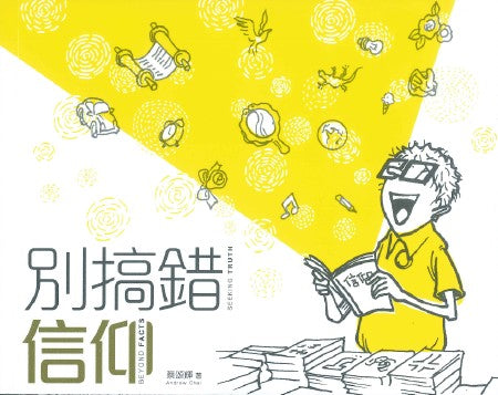 別搞錯信仰（中英對照）