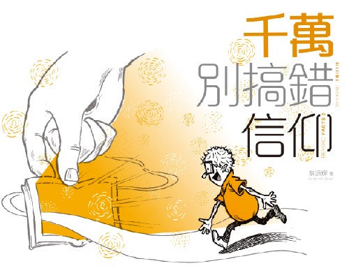 千萬別搞錯信仰（中英對照）