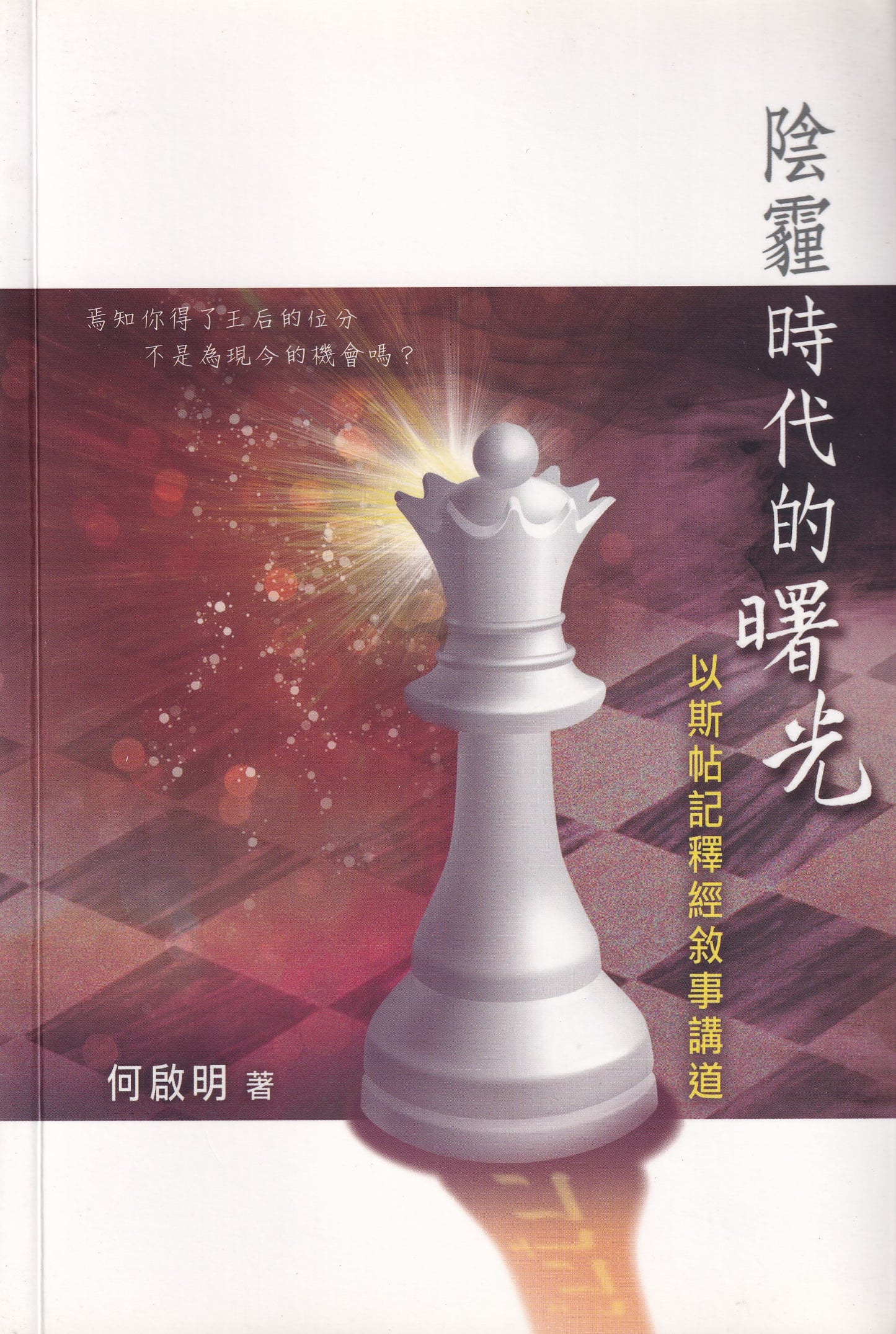 陰霾時代的曙光:以斯帖記釋經敘事講道