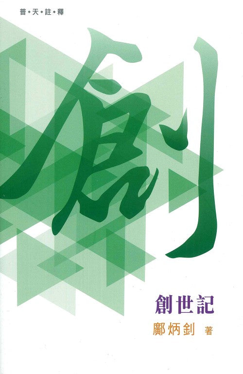 （普天註釋）創世記