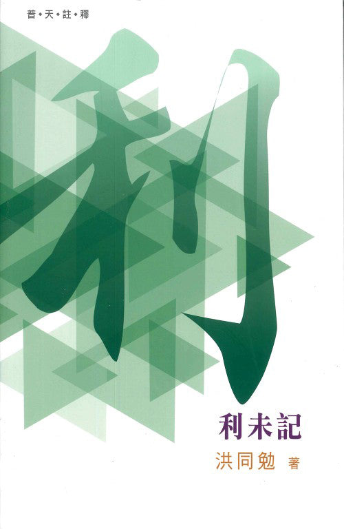 （普天註釋）利未記