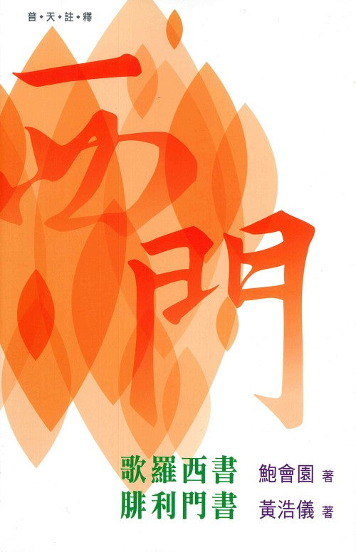 （普天註釋）歌羅西腓利門