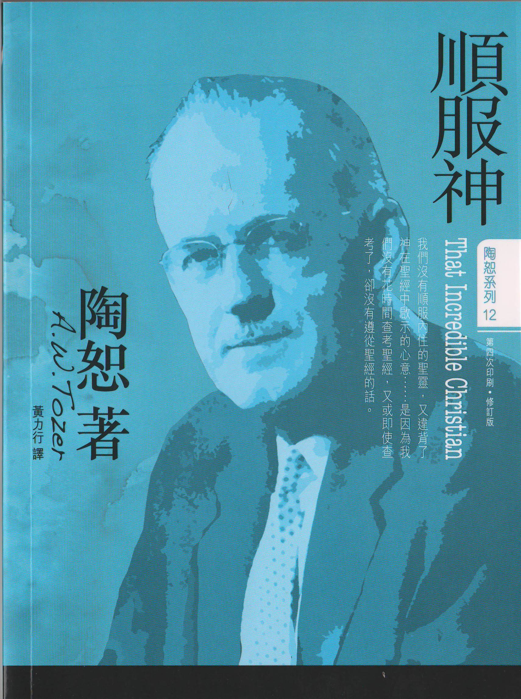 順服神（陶恕系列12）/That Incredible Christian – 恩福書室 CCICAN BOOK STORE