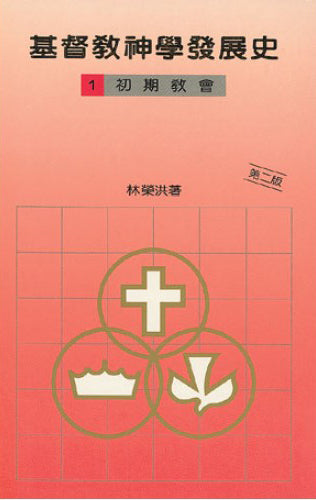 基督教神學發展史(一)初期教
