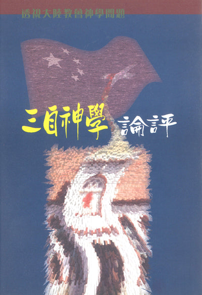 三自神學評論