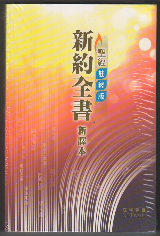 聖經註釋版 新約全書新譯本