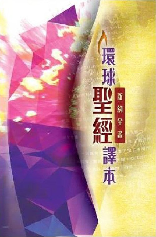 環球聖經譯本．新約全書