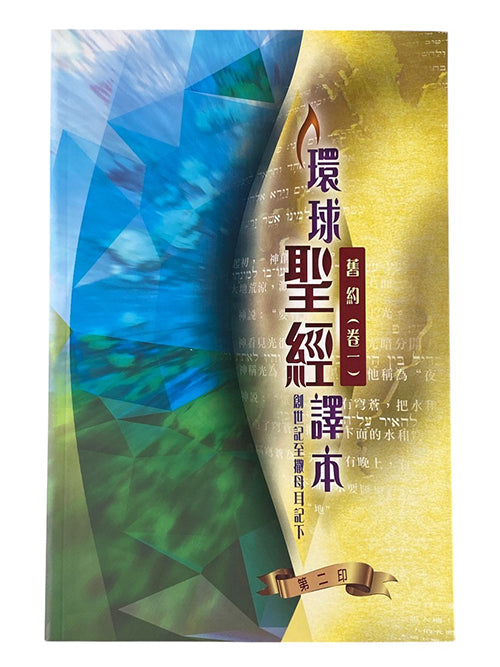 環球聖經譯本舊約卷一(繁)