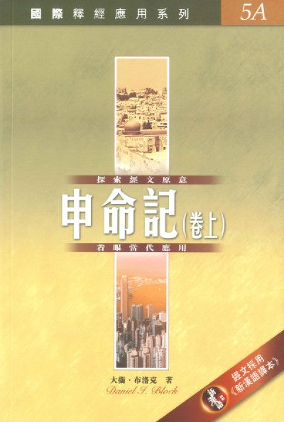 國際釋經應用系列：申命記（上）