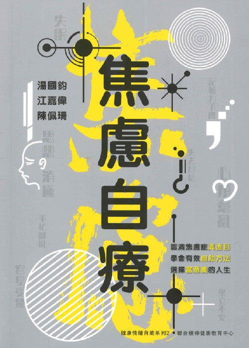 焦慮自療