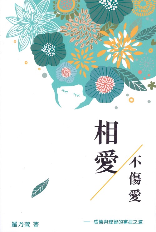 相愛不傷愛：感情與理智的拿捏之道