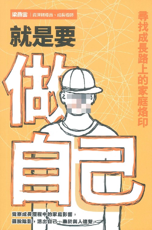 就是要做自己：尋找成長路上的家庭烙印