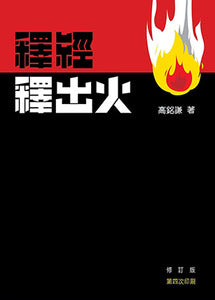 釋經釋出火