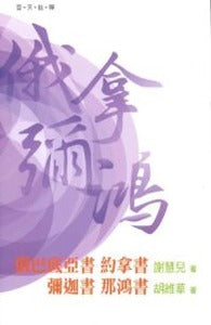 （普天註釋）俄拿彌鴻