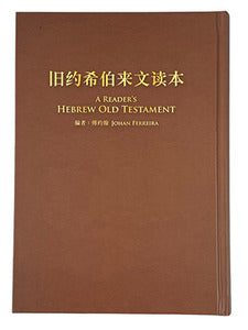 舊約希伯來文讀本簡體