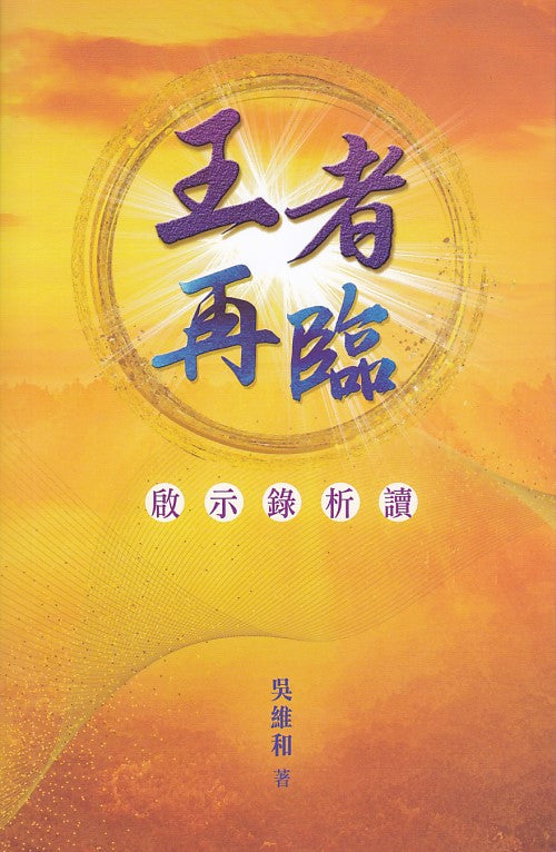 王者再臨啟示錄析讀