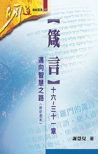 箴言16～31章：邁向智慧之路（附研習本）