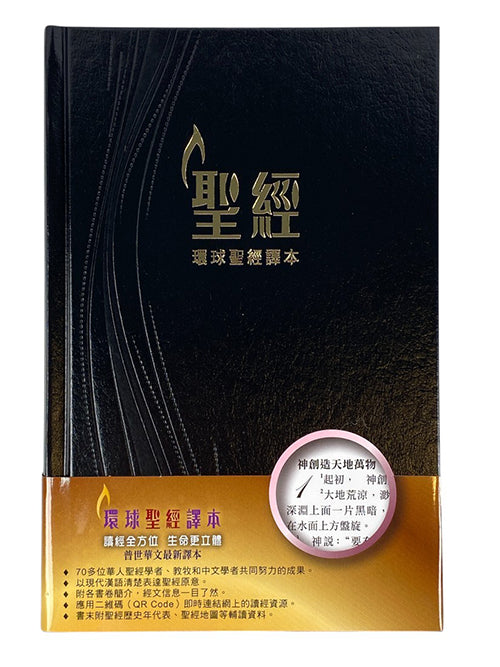 聖經(環球聖經譯本.經文版.硬面.精緻黑)