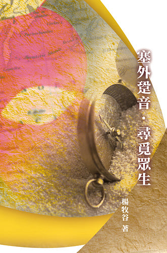 塞外跫音·尋覓眾生