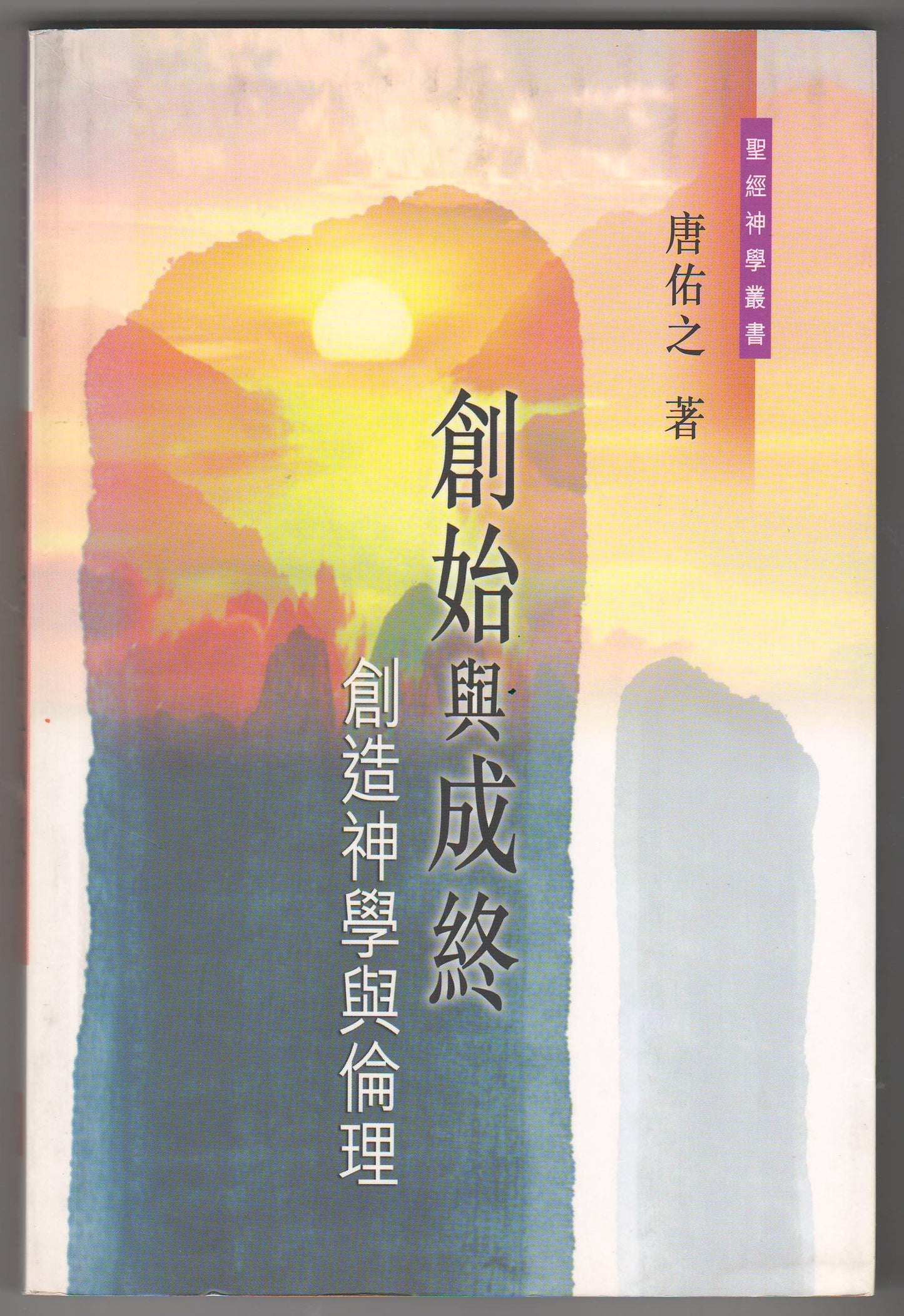 創始與成終：創道神學與倫理
