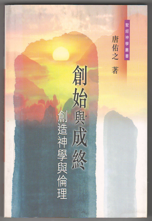 創始與成終：創道神學與倫理
