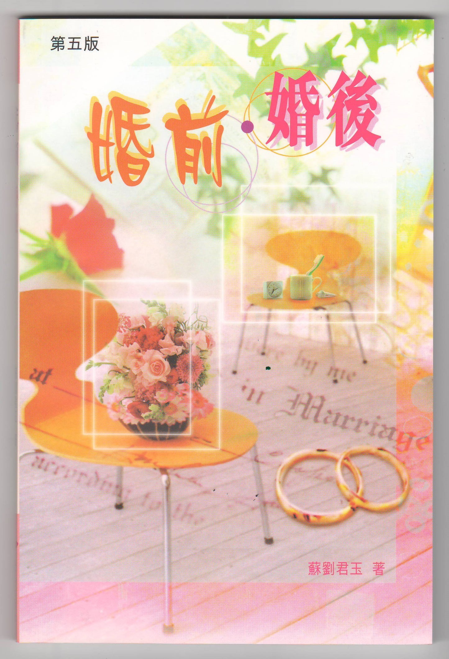 婚前．婚後（第五版）