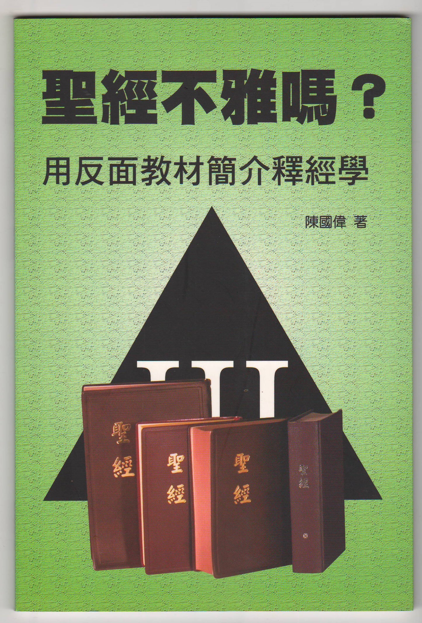 聖經不雅嗎：用反面教材簡介釋經學