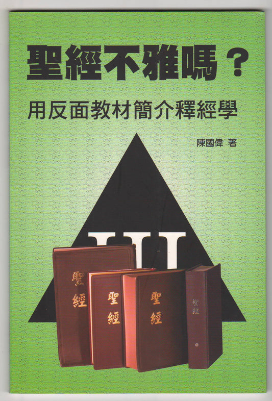 聖經不雅嗎：用反面教材簡介釋經學