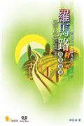 羅馬路個人佈道法：自學指南