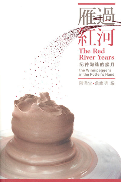 雁過紅河：記神陶造的歲月