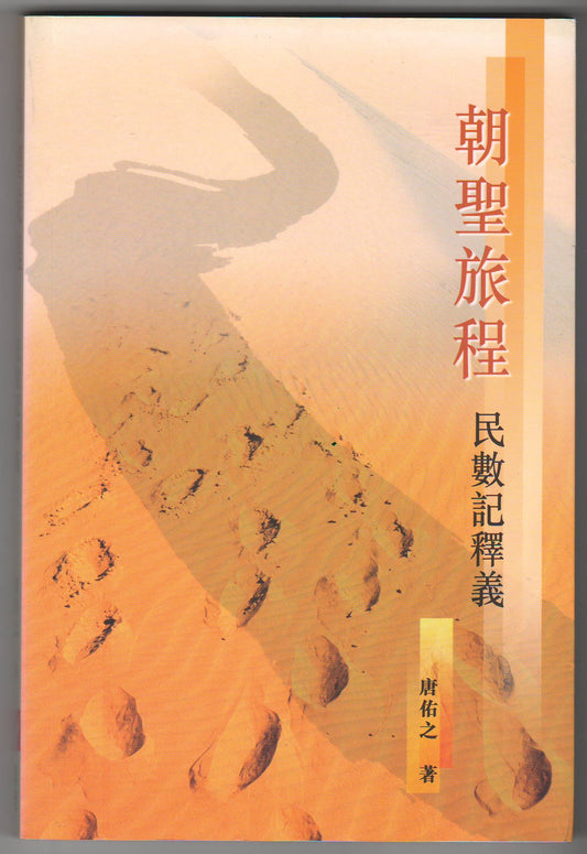 朝聖旅程：民數記釋義