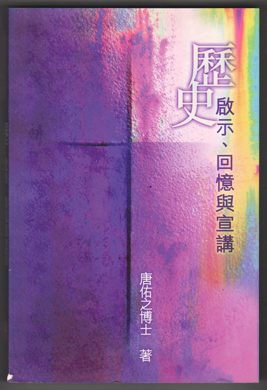 歷史啟示回憶與宣講