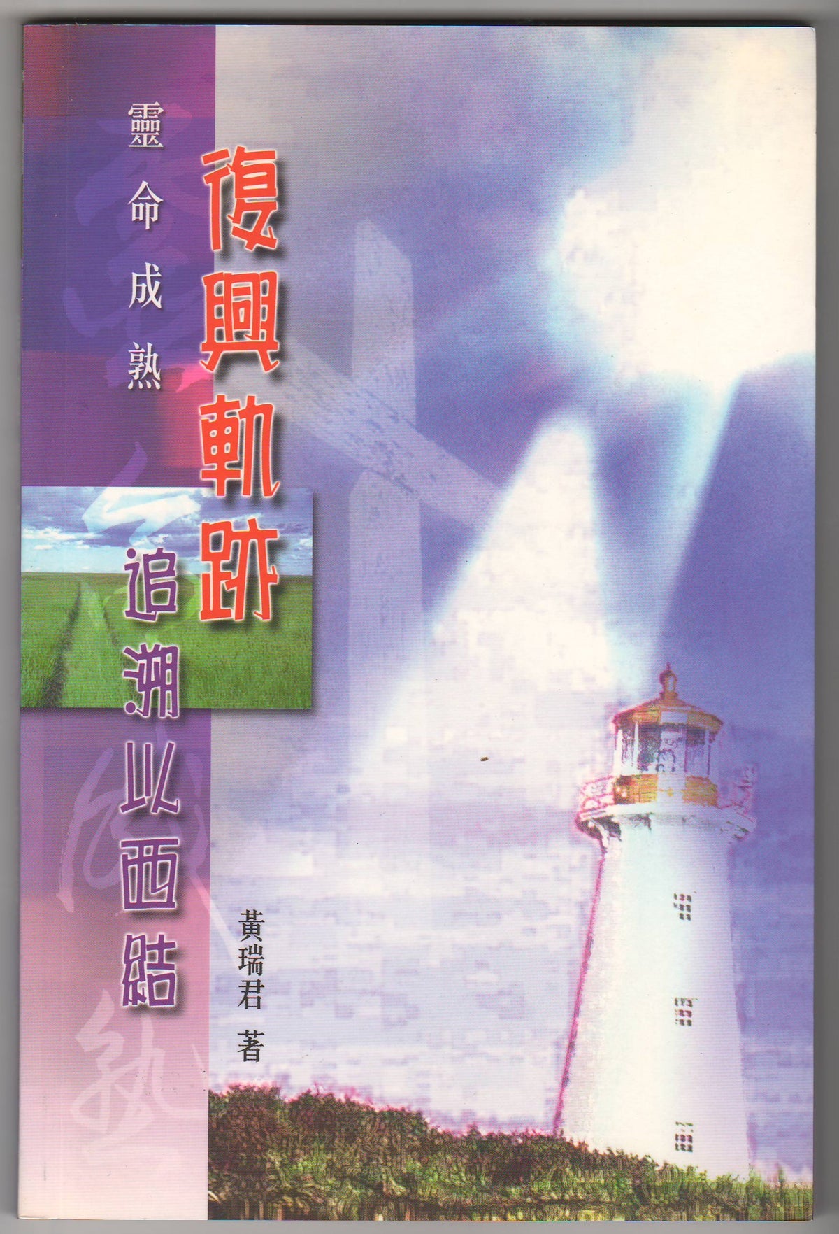 復興軌跡：追溯以西結