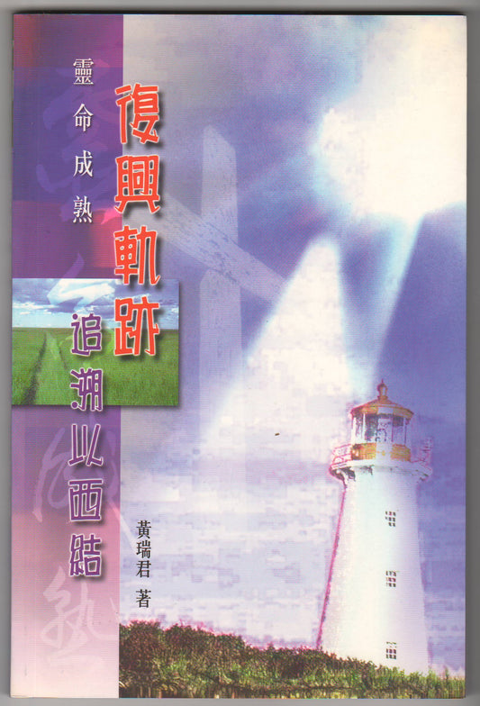 復興軌跡：追溯以西結