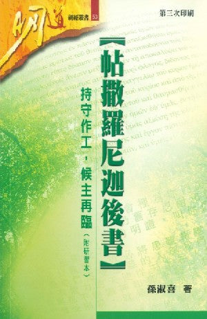 帖撒羅尼迦後書：持守作工、候主再臨（附研習本）
