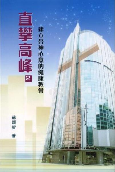 直攀高峰 2：建立合神心意的健康教會