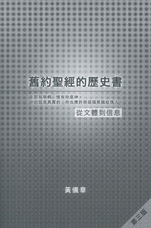 舊約聖經的歷史書：從文體到信息