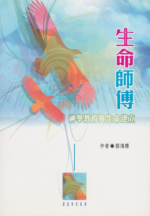 生命師傅：神學教育與生命建立