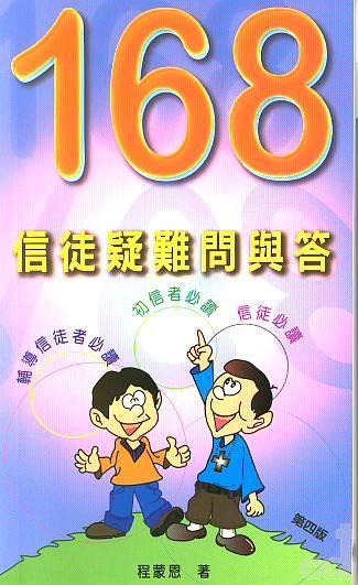 168 信徒疑難問與答 – 恩福書室 CCICAN BOOK STORE