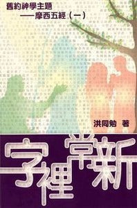 字裡常新：摩西五經（一）