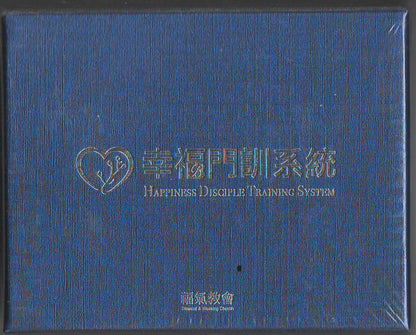 幸福門訓系統USB隨身碟