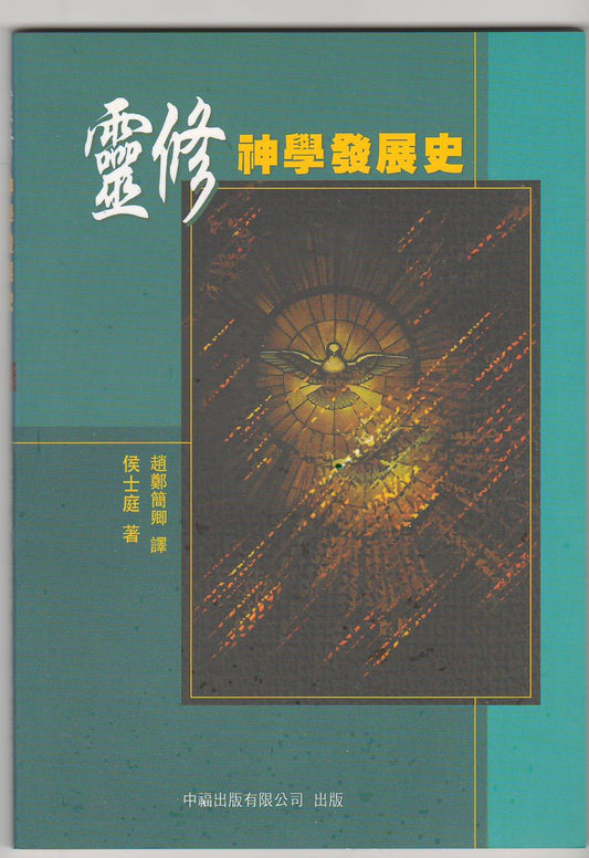 靈修神學發展史/History of Christian Spirituality