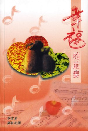 幸福的前奏/Preparing for You Marriage