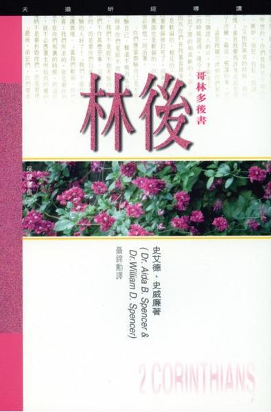 （天道研經導讀）哥林多後書/2 Corinthians