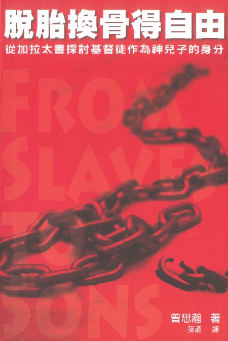 脫胎換骨得自由/From Slaves to Sons
