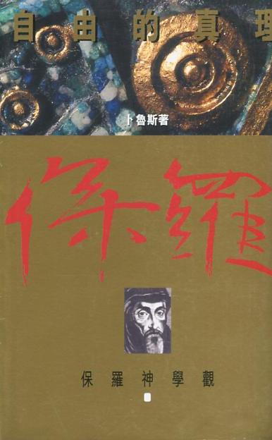 自由的真理：保羅神學觀/Paul: Apostle of the Free Spirit