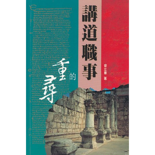 講道職事的重尋